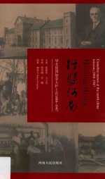 行医河南 华北使团加拿大护士在1888-1947