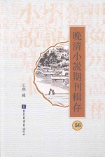 晚清小说期刊辑存 第56册