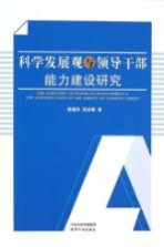 科学发展观与领导干部能力建设研究