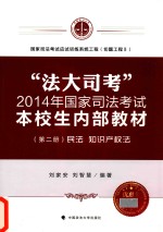 “法大司考”2014年国家司法考试本校生内部教材 第2册 民法 知识产权法