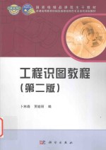 国家级精品课程主干教材  普通高等教育机械类国家级特色专业系列规划教材  工程识图教程