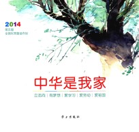 中华是我家 2014第五届全国优秀童谣作品