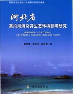 河北省集约用海及其生态环境影响研究