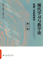 现代学习与教学论 性质、关系和研究 第1卷