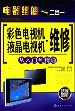 彩色电视机  液晶电视机维修从入门到精通