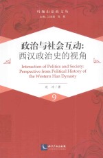 玛珈山法政文丛 政治与社会互动 西汉政治史的视角