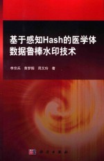 基于感知HASH的医学体数据鲁棒水印技术