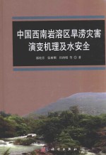 中国西南岩溶区旱涝灾害演变机理及水安全