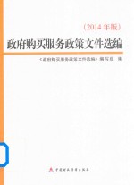 政府购买服务政策文件选编 2014年版