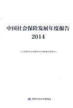 中国社会保险发展年度报告 2014