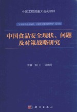 中国食品安全现状、问题及对策战略研究