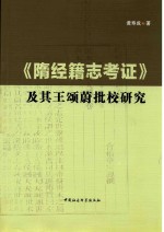 《隋经籍志考证》及其王颂蔚批校研究