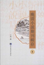 晚清小说期刊辑存 第5册