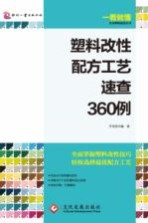 塑料改性配方工艺速查360例