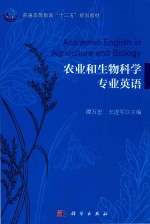 农业与生物科学专业英语