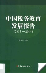 中国税务教育发展报告 2013-2014