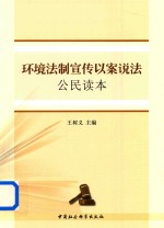 环境法制宣传以案说法公民读本