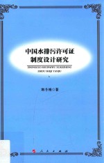 中国水排污许可证制度设计研究