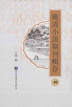 晚清小说期刊辑存 第46册