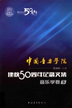 中国音乐学院·建校50周年纪念文集音乐学卷 下