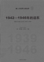 第二次世界大战全史  8  1942-1946年的远东