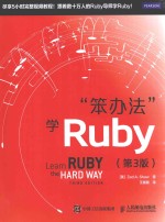 “笨办法”学Ruby  第3版