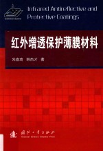 红外增透保护薄膜材料