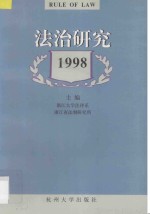 法治研究 1998年卷