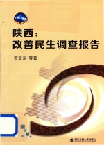 陕西 改善民生调查报告