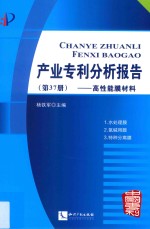 产业专利分析报告 第37册 高性能膜材料