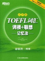 TOEFL词汇词根+联想记忆法  乱序版