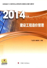 全国造价工程师执业资格考试模拟试题与解析2014年版-建设工程造价管理