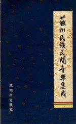 苏州民族民间音乐集成  苏州十番锣鼓