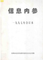 信息内参 1997年合订本