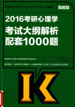 2016考研心理学考试大纲解析配套1000题