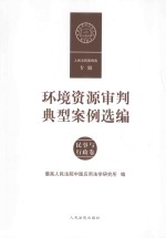 环境资源审判典型案例选编 民事与行政卷