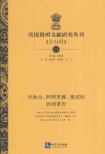 民国因明文献研究丛刊 全24辑 11 许地山、阿特里雅、僧成的因明著作