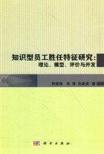 知识型员工胜任特征研究 理论、模型、评价与开发