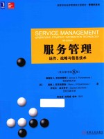 服务管理  运作、战略与信息技术  英文版  原书第8版