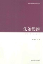 领导干部思维方法论研究丛书  法治思维