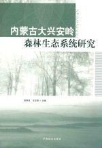 内蒙古大兴安岭森林生态系统研究