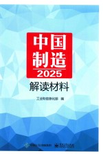 《中国制造2025》解读材料