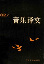 音乐译文 1982 1 总第40期