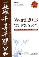 WORD 2013实用技巧大全