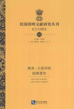 民国因明文献研究丛刊 全24辑 16 清净、王恩洋的因明著作