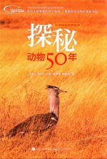 科学探险家的足迹 探秘动物50年