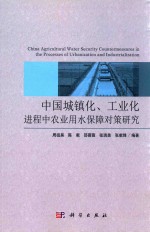 中国城镇化、工业化进程中农业用水保障对策研究