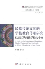 民族传统文化的学校教育传承研究 以丽江纳西族学校为个案