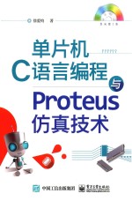 单片机C语言编程与Proteus仿真技术