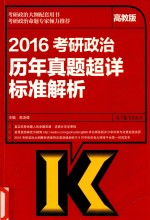 2016考研政治历年真题超详标准解析 高教版